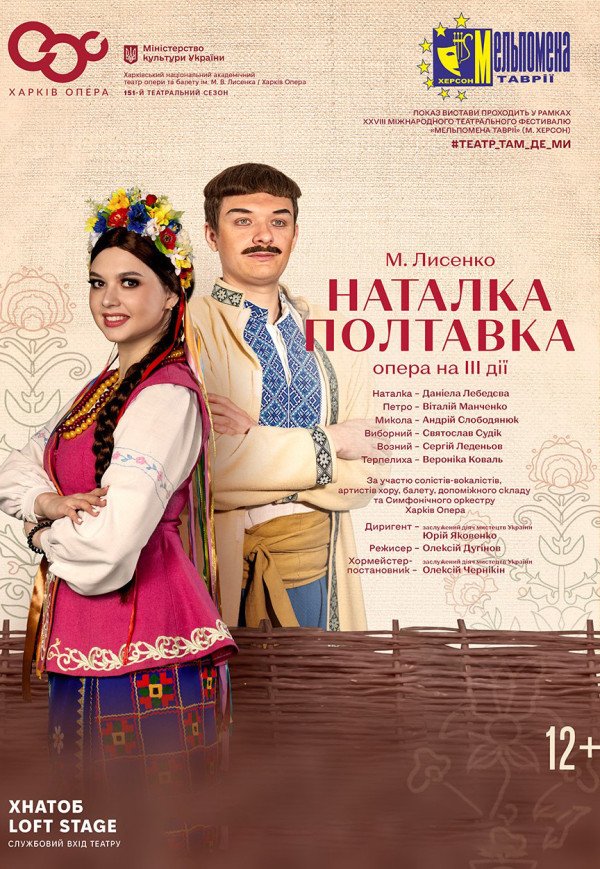 Опера "Наталка-Полтавка"
