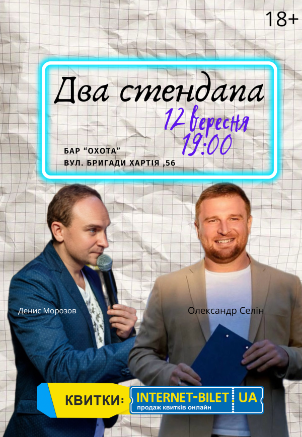 Два Стендапа