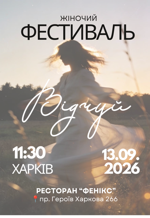 Жіночий фестиваль "Відчуй"