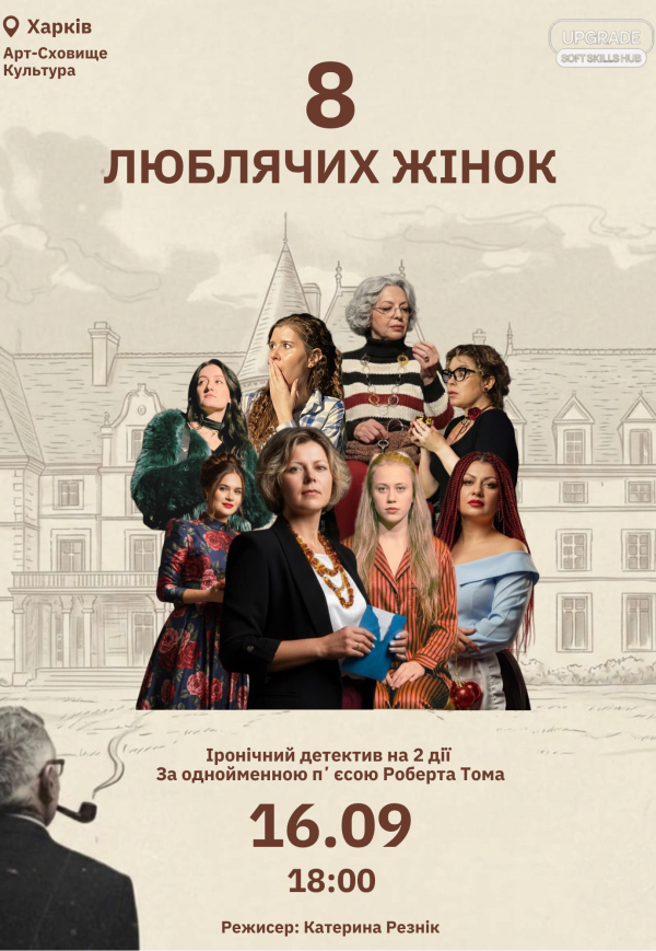 Спектакль "8 любящих женщин"