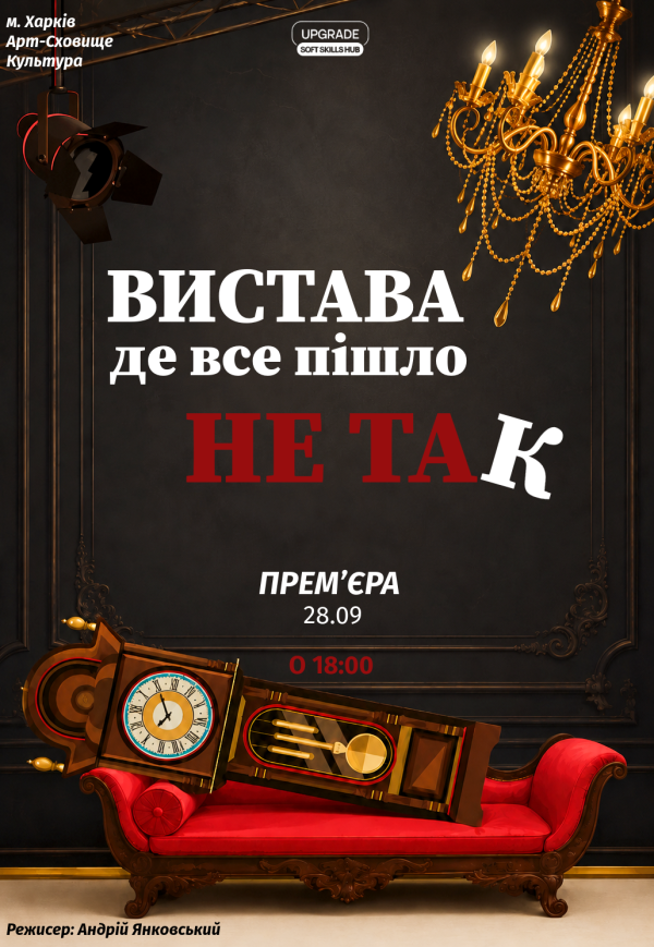 Вистава "Вистава, де все пішло не так". Прем'єра!