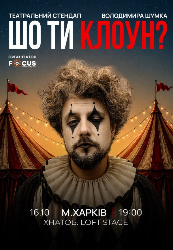 Володимир Шумко "Шо ти клоун?"