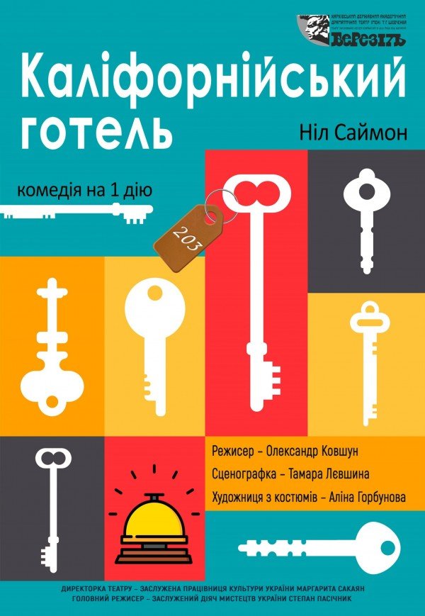 Театр ім. Т.Г. Шевченка. Вистава "Каліфорнійський готель"