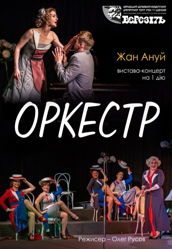 Театр ім. Т.Г. Шевченка. Вистава "Оркестр"