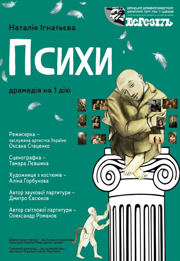 Театр ім. Т.Г. Шевченка. Вистава "Психи"