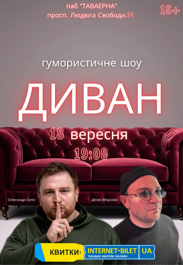 Гумористично - імпровізаційне шоу "Диван"