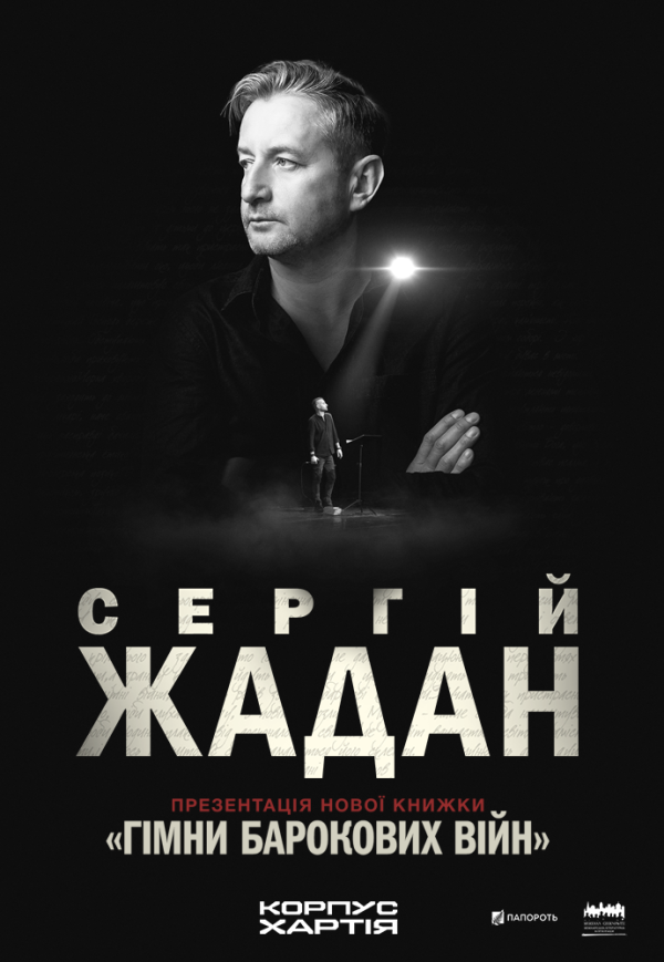 Сергій Жадан. Презентація книжки "Гімни барокових війн"