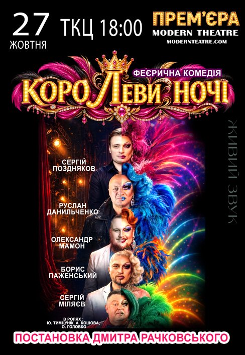 Вистава "КороЛЕВИ ночі"