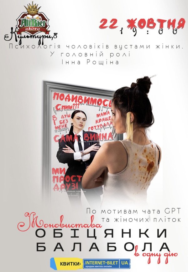 Моноспектакль "Обещания балабола". Премьера!