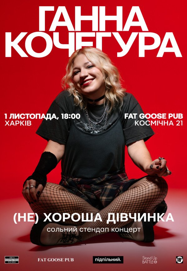 Ганна Кочегура. Сольний стендап "(Не)хороша дівчинка"
