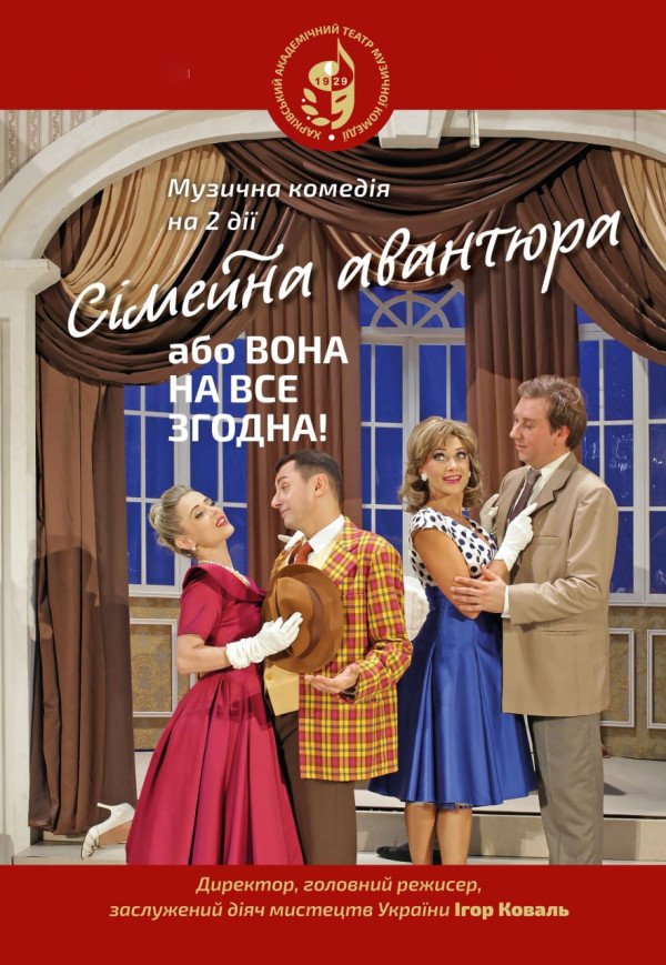 ХАТМК. Спектакль "Семейная авантюра, или Она на все согласна"