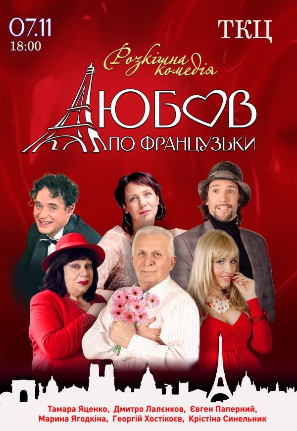Вистава "Любов по-французьки"