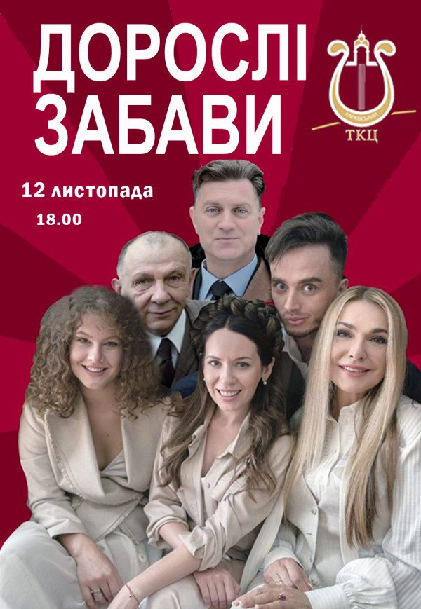 Вистава "Дорослі забави"