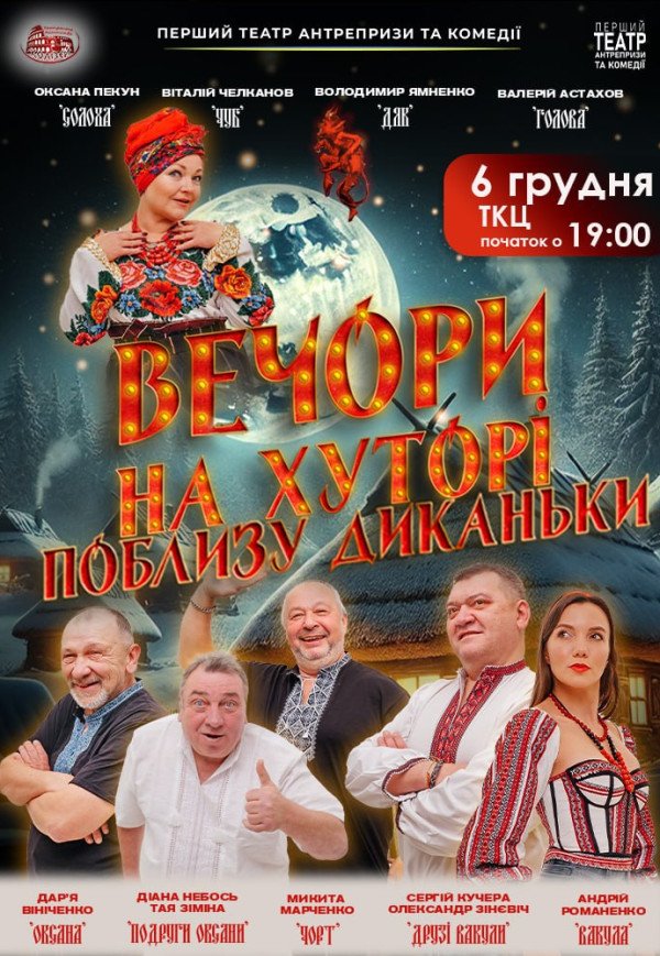 Вистава "Вечори на хуторі біля Диканьки"