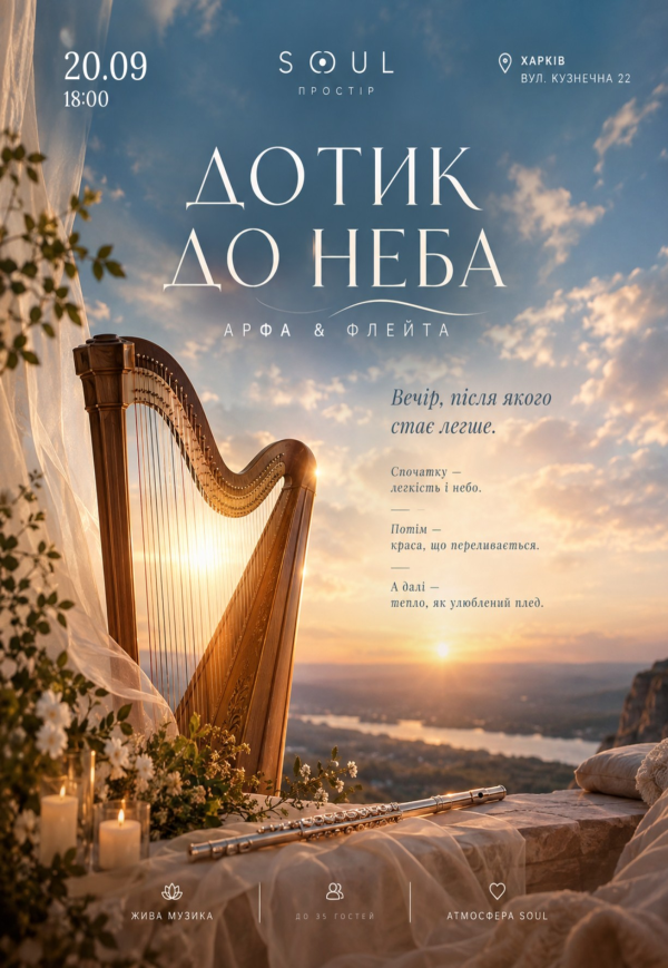 АРФА & ФЛЕЙТА — "Дотик до неба"