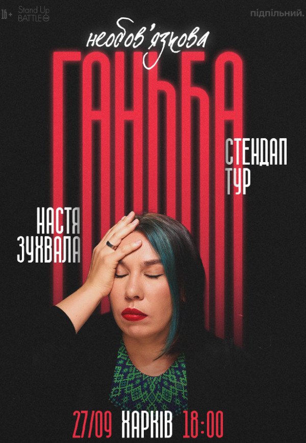 Сольный стендап Насти Зухвалой «Необязательный позор»