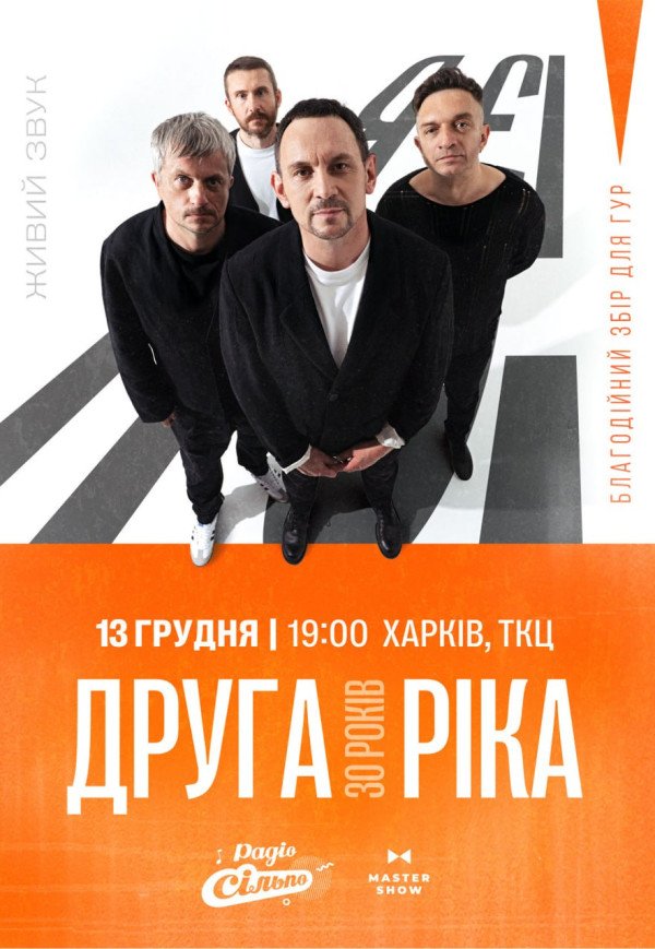 Друга Ріка "Я Є! 30 років"