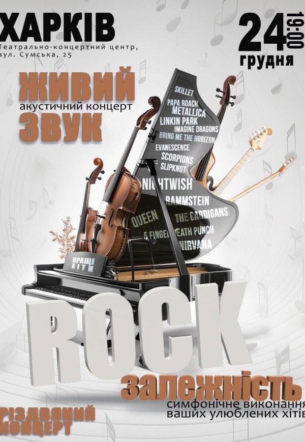 Акустический концерт "Rock зависимость"