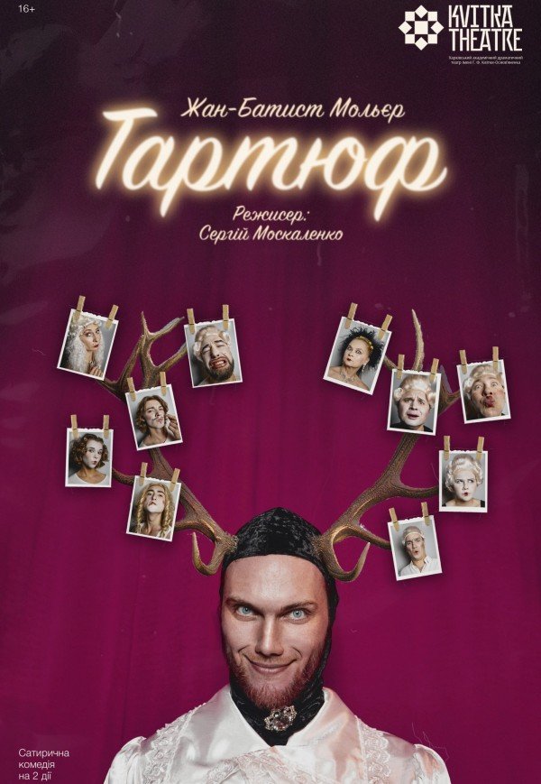 Театр Квітки. Спектакль "Тартюф". Премьера!