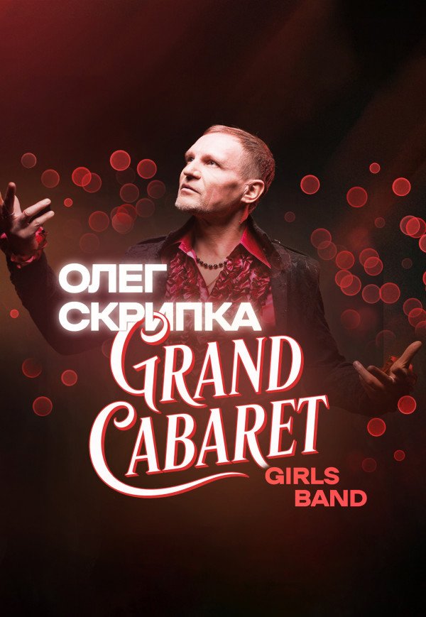Олег Скрипка и Grand Cabaret Girls Band