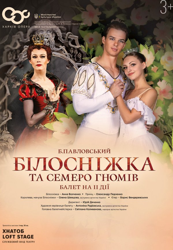 Балет "Білосніжка та семеро гномів"