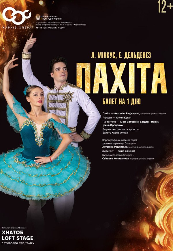 Балет "Пахита"