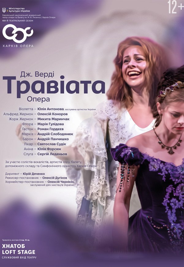 Опера "Травіата"