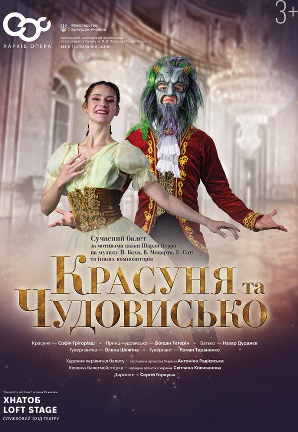 Балет "Красуня та чудовисько"
