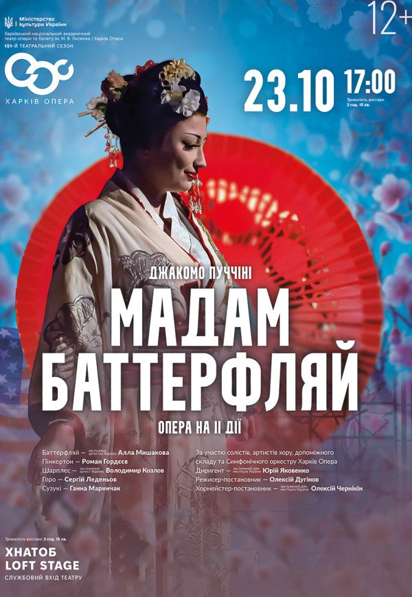 Опера "Мадам Баттерфляй"
