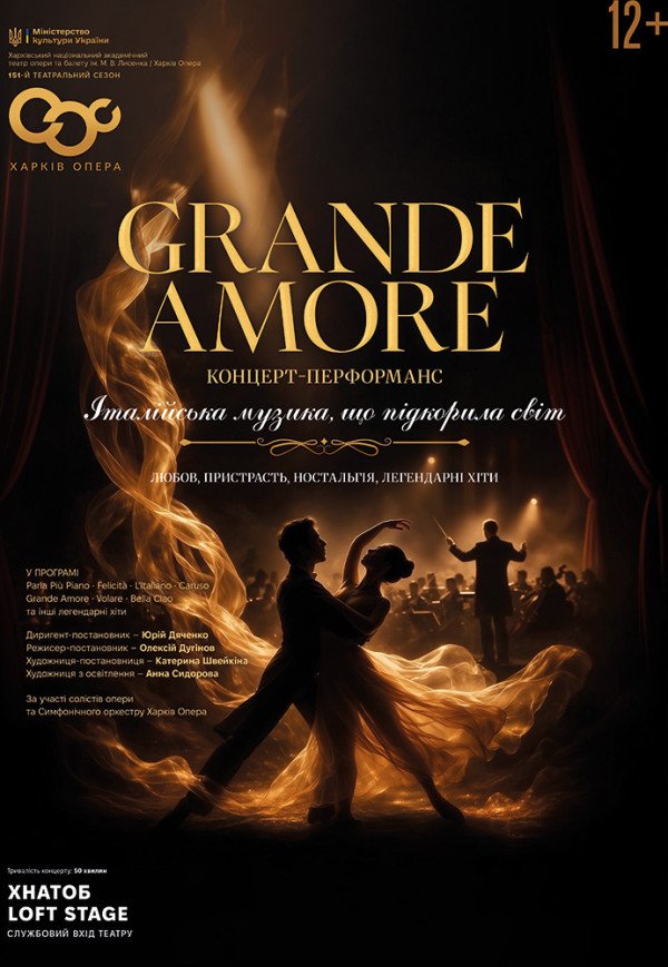 Концерт-перформанс "Grande Amore". Прем'єра!