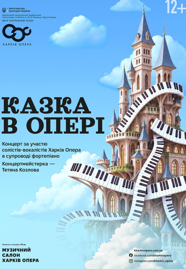 Концерт "Казка в опері"