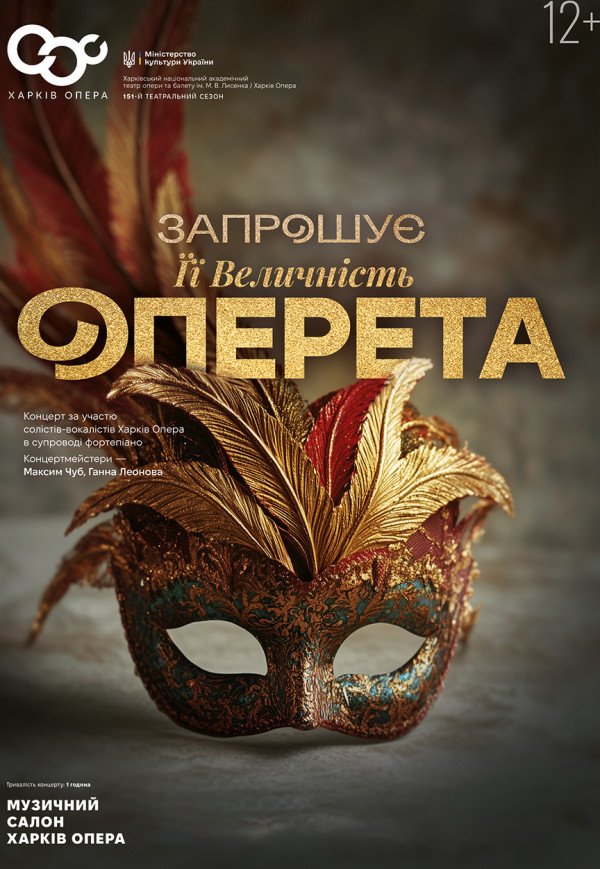 Концерт "Запрошує Її Величність Оперета"