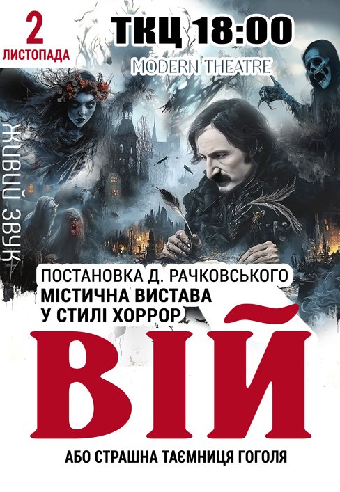 Вистава "Вій"