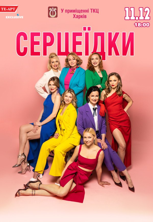 Вистава "Серцеїдки"
