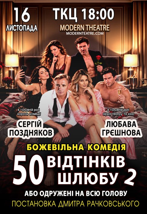 Вистава "50 відтінків шлюбу, або Одружений на всю голову"