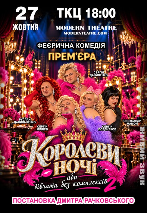 Спектакль "КороЛЕВЫ ночи"