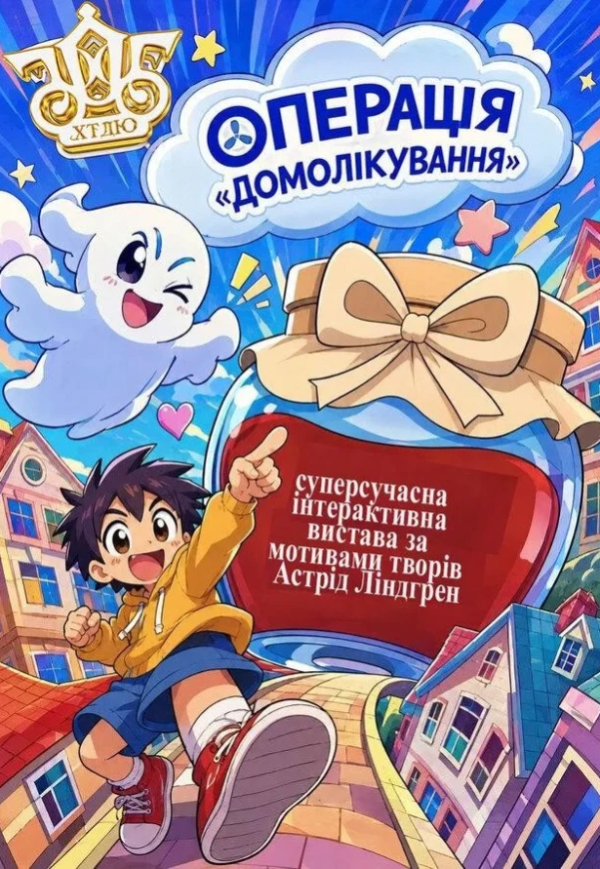 Вистава "Операція Домолікування"