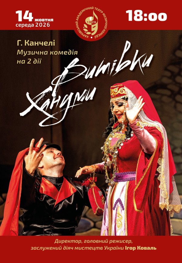 ХАТМК. Вистава "Витівки Хануми"