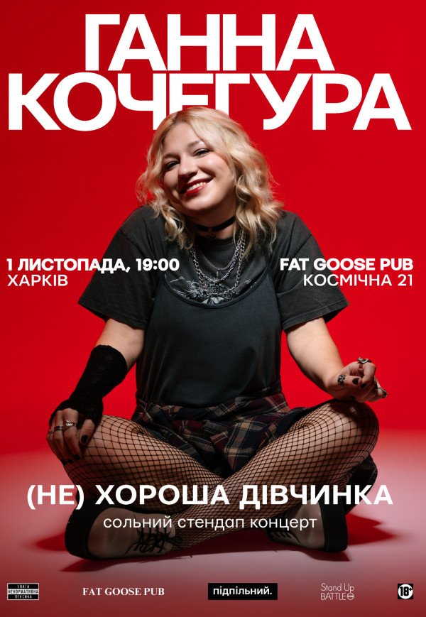 Ганна Кочегура. Сольний стендап "(Не)хороша дівчинка"