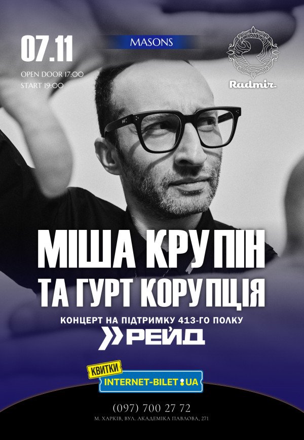 Миша Крупин и группа "Коррупция"