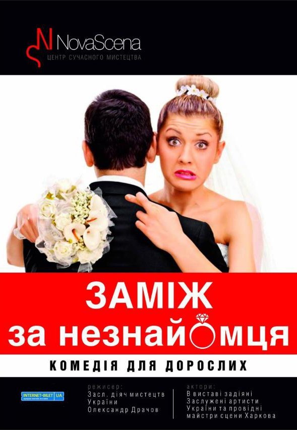 Театр «Новая сцена». Спектакль "Замуж за незнакомца". Премьера!
