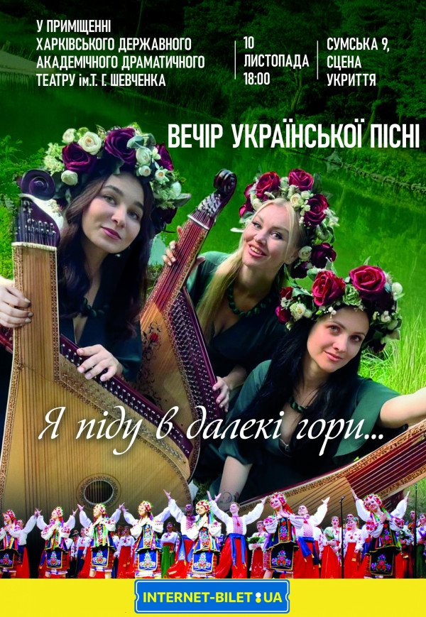 Вечір української пісні "Я піду в далекі гори …"
