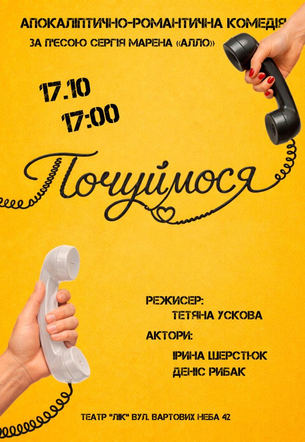 Вистава "Почуймося"