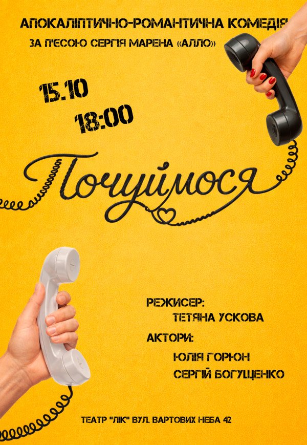Вистава "Почуймося"
