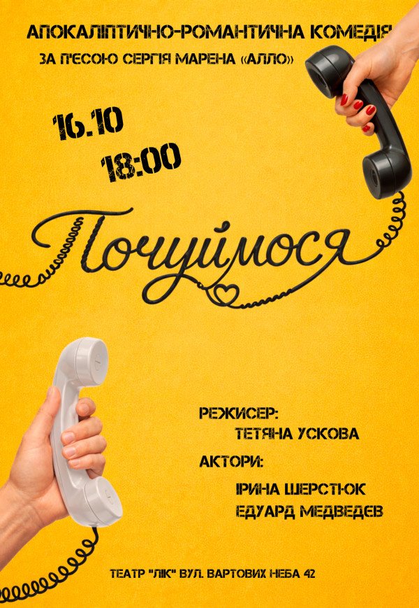 Вистава "Почуймося"