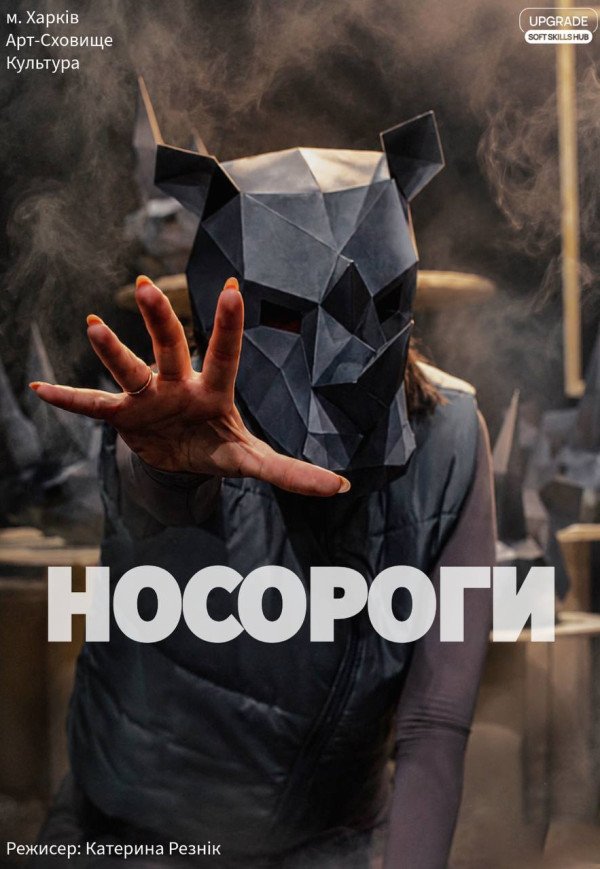 Вистава "Носороги". Прем'єра!
