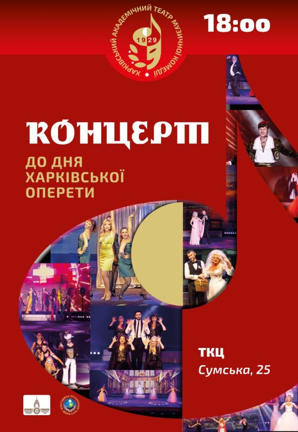 ХАТМК. Концерт ко Дню Харьковской оперетты