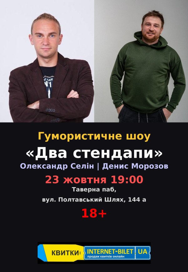 Два Стендапи