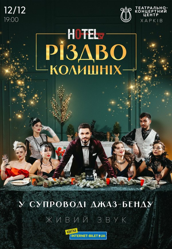 Мюзикл «HOTEL"57": Різдво колишніх»