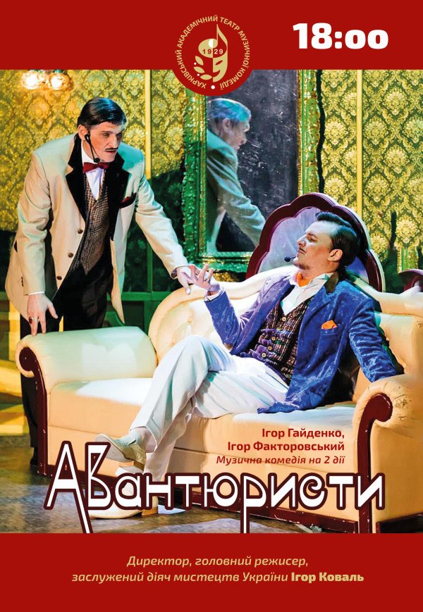 ХАТМК. Музична комедія "Авантюристи"